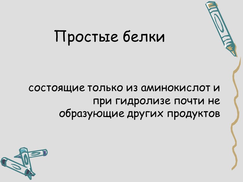 Простые белки   состоящие только из аминокислот и при гидролизе почти не образующие